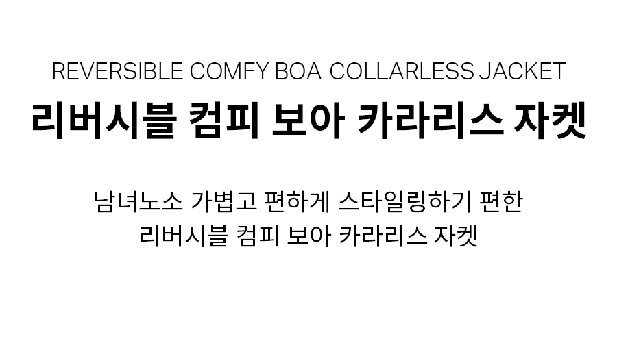 리버시블 컴피보아 카라리스 자켓 아이보리 상세 이미지 5