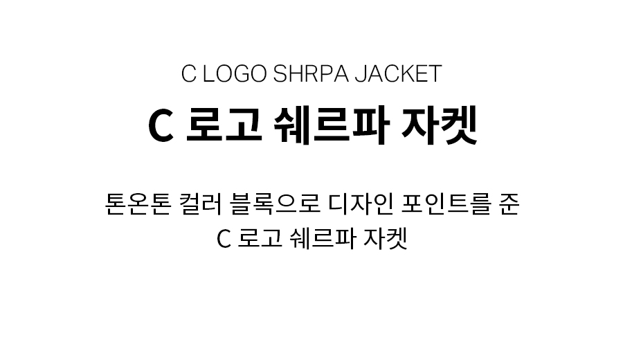 C 로고 쉐르파 자켓 베이지 상세 이미지 5