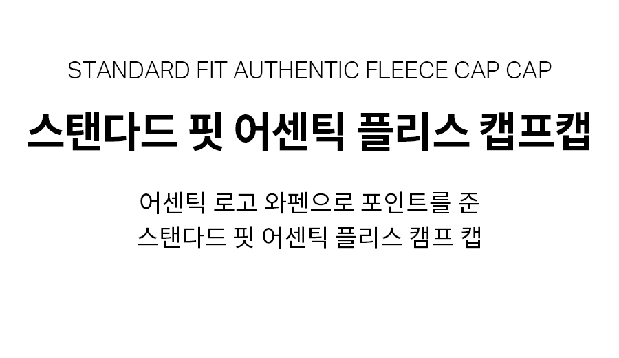 COVERNAT-스탠다드 핏 어센틱 플리스 캡프 캡 아이보리│삼성물산 온라인몰 SSF Shop 스탠다드 핏 어센틱 플리스 캡프 캡 아이보리