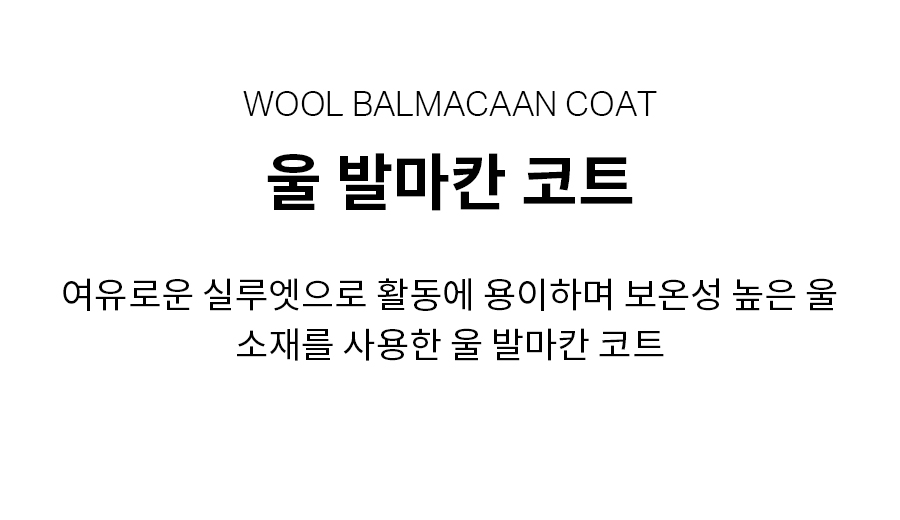 울 발마칸 코트 블랙 상세 이미지 5
