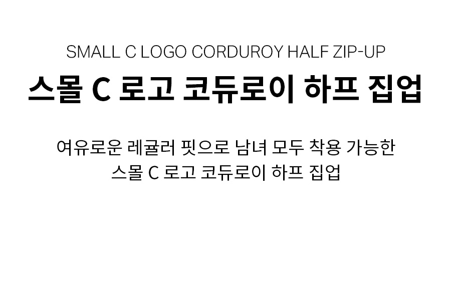 스몰 C 로고 코듀로이 하프 집업 상세 이미지 5