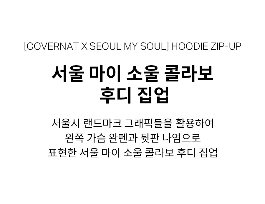 [서울 마이 소울 콜라보] 후디 집업 오트밀 상세 이미지 5