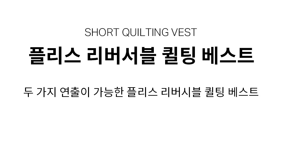 플리스 리버서블 퀼팅 베스트 그레이 상세 이미지 5