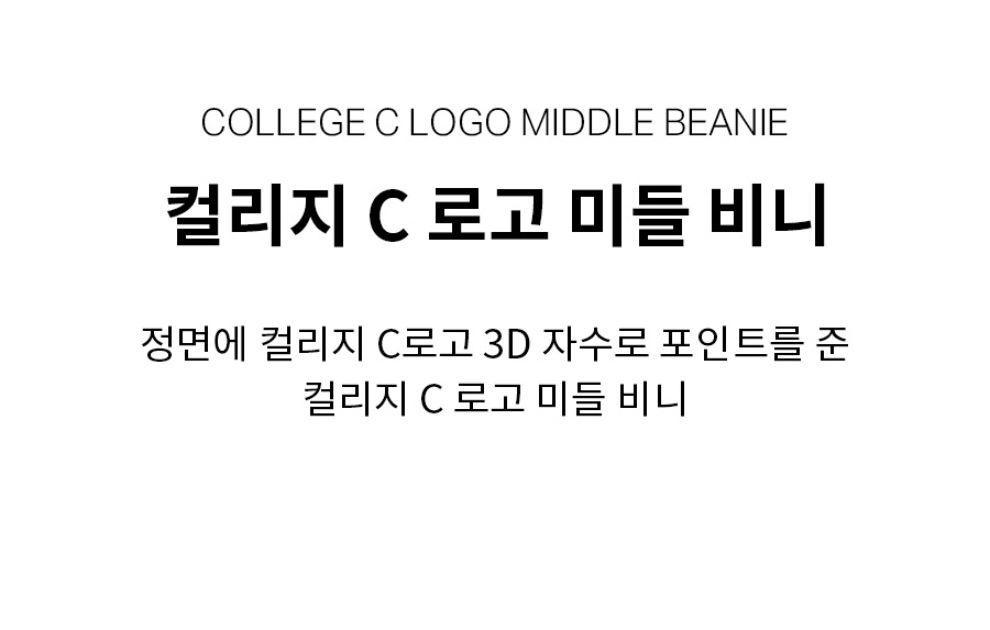☆【COVERNAT】☆COLLEGE C LOGO MIDDLE BEANI.E☆ビーニー☆ MUSINSA | COVERNAT College C Logo Middle Beanie Black