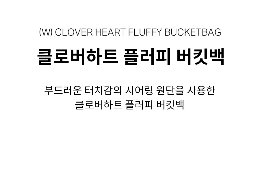 ★COVERNAT WOMAN★ Cloverheart Fluffy Bucket Bag Ivory CO240 MUSINSA | COVERNAT WOMAN Clover Heart Fluffy Shoulder Bag Ivory