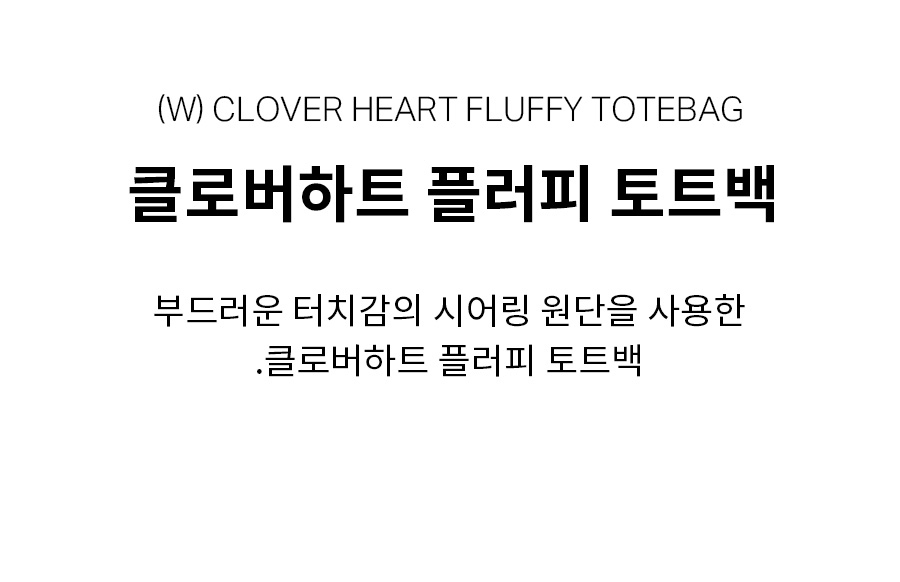 MUSINSA | COVERNAT WOMAN Clover Heart Fluffy Tote Bag Beige
