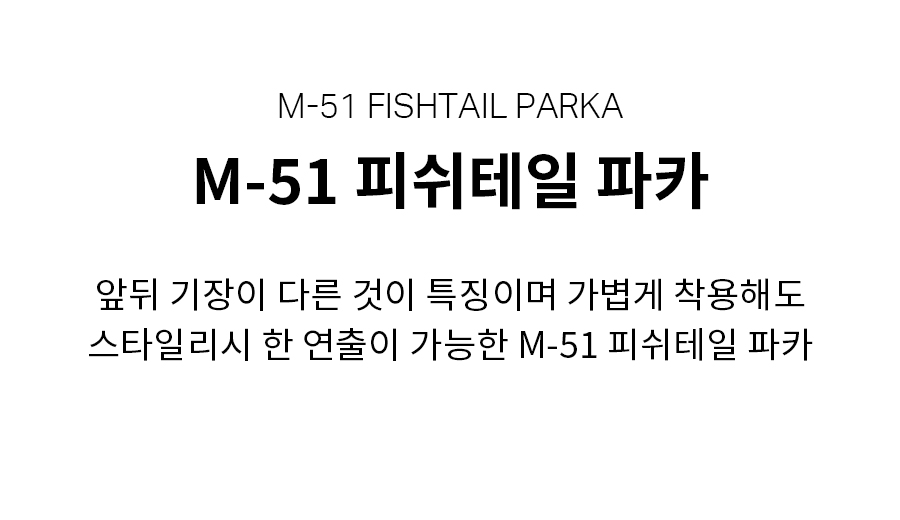 COVERNAT-M-51 피쉬테일 파카 블랙│삼성물산 온라인몰 SSF Shop M-51 피쉬테일 파카 블랙