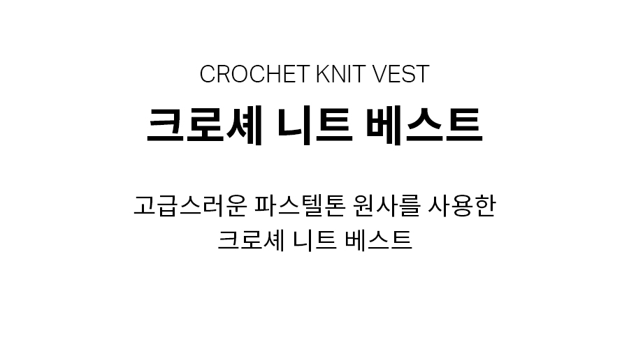 크로셰 니트 베스트 라이트 옐로우 상세 이미지 5